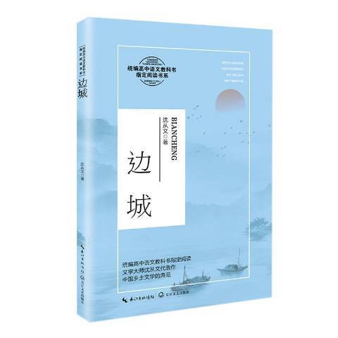 邊城(2020年長江文藝出版社出版的圖書)