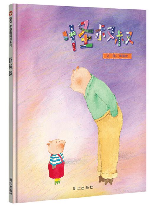 信誼原創圖畫書系列-怪叔叔