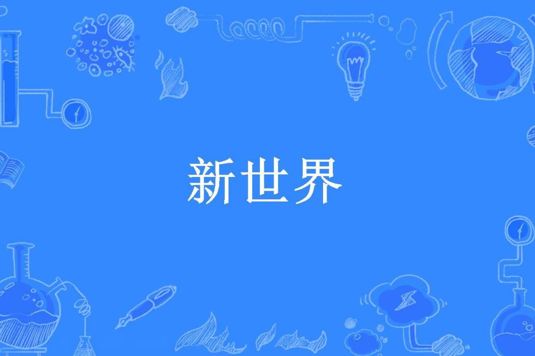 新世界(刀鋒所著小說)