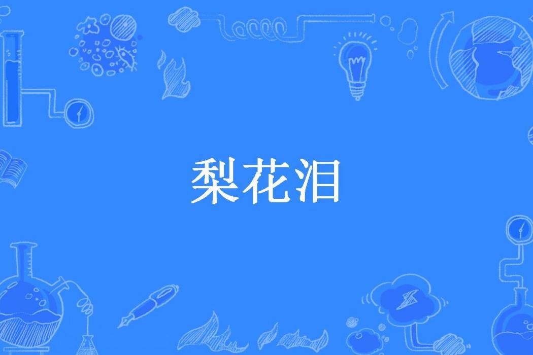 梨花淚(醒安所著小說)