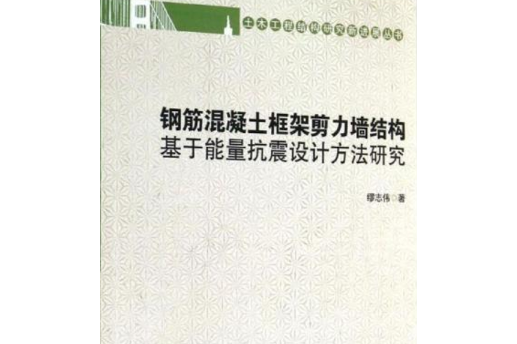 鋼筋混凝土框架剪力牆結構基於能量抗震設計方法研究