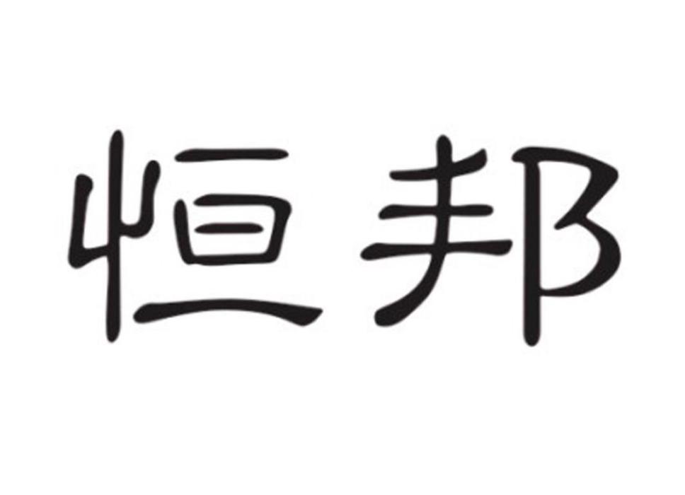 恆邦(恆邦陶瓷有限公司旗下的品牌)