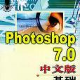 Photoshop 7.0中文版基礎培訓教程