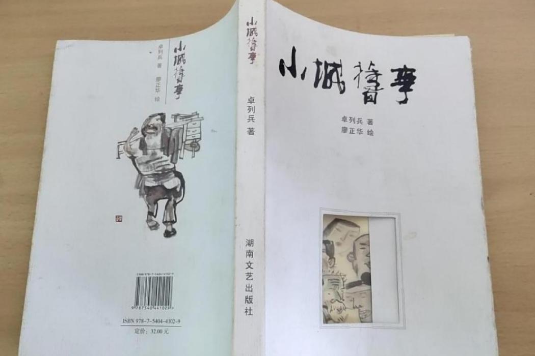 小城往事(2008年湖南文藝出版社出版的圖書)