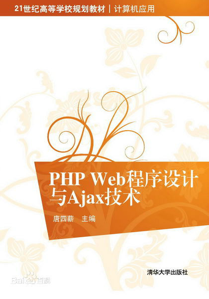 PHP Web程式設計與Ajax技術