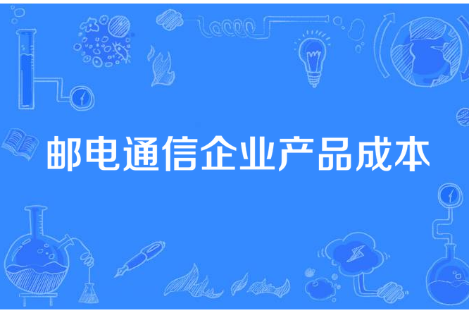 郵電通信企業產品成本