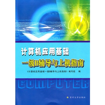 計算機套用基礎一級B輔導與上機指南