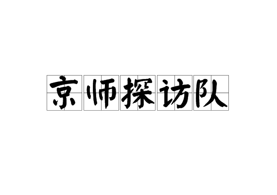 京師探訪隊