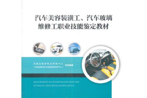 汽車美容裝潢工、汽車玻璃維修工職業技能鑑定教材