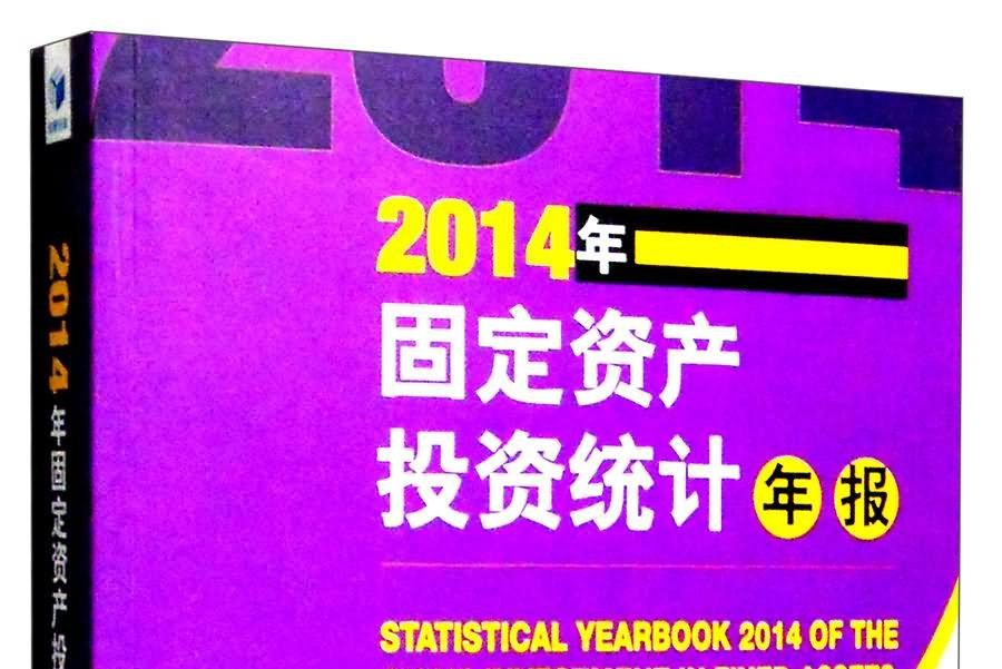 2014年固定資產投資統計年報