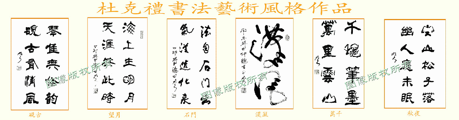 杜克禮『書法藝術風格』作品