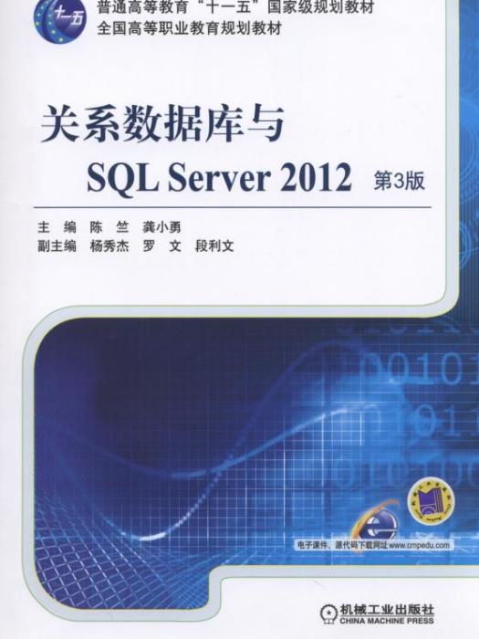 關係資料庫與SQLServer2012（第3版）