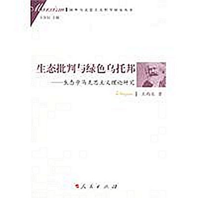 生態批判與綠色烏托邦(生態批判與綠色烏托邦：生態學馬克思主義理論研究)