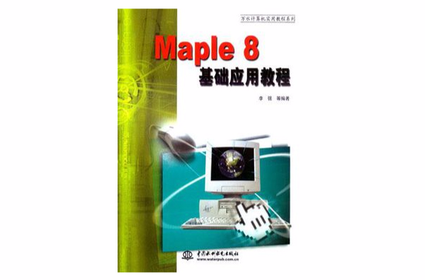 Maple 8基礎套用教程