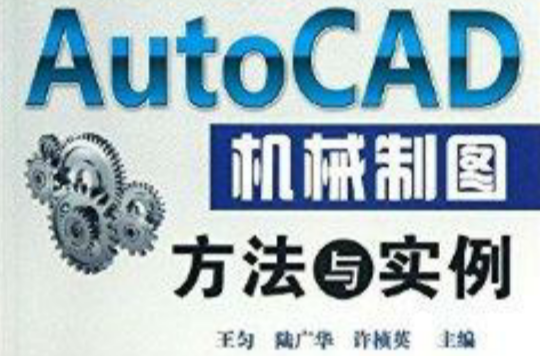 AutoCAD機械製圖方法與實例