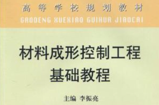 材料成形控制工程基礎教程