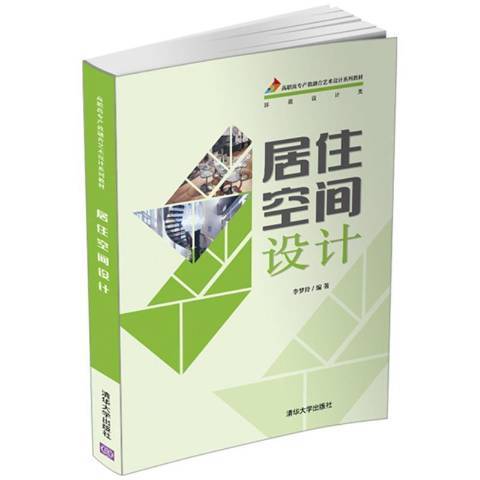 居住空間設計(2021年清華大學出版社出版的圖書)