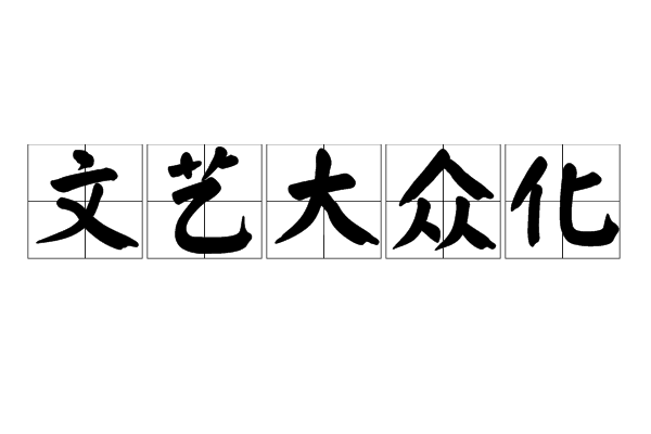 文藝大眾化(文藝大眾化運動)