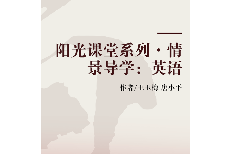 陽光課堂系列·情景導學：英語