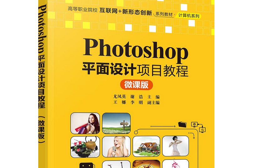 Photoshop平面設計項目教程（微課版）