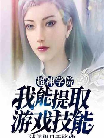 我能提取遊戲技能(鋪蓋想日天榜所著小說)