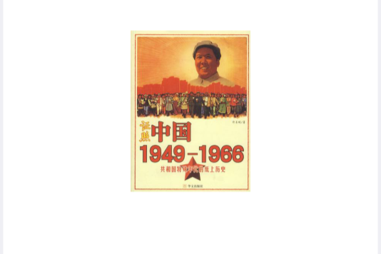 證照中國1949-1966