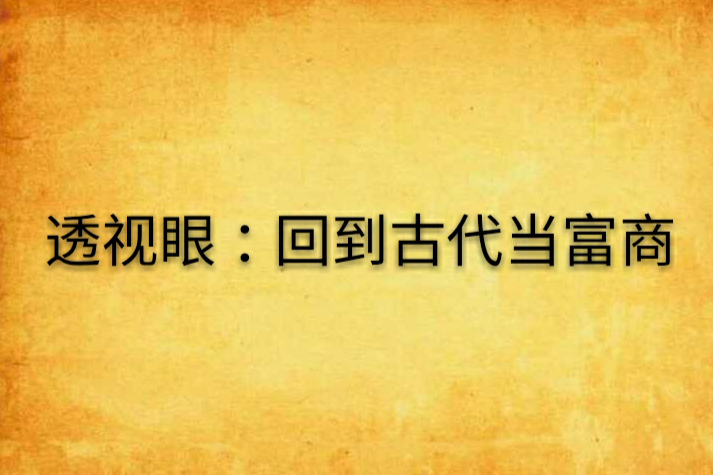 透視眼：回到古代當富商