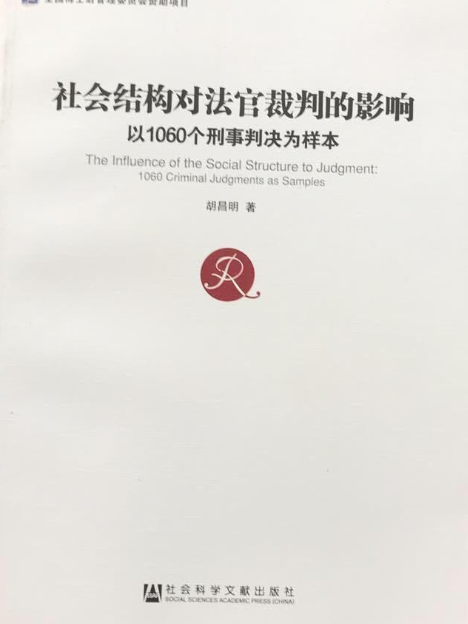 社會結構對法官裁判的影響：以1060個刑事判決為樣本