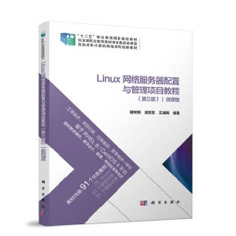 Linux網路伺服器配置與管理項目教程：微課版