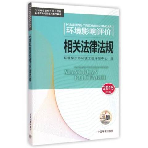 環境影響評價相關法律法規：2015年版