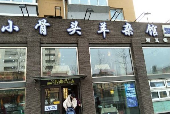 楊記小骨頭羊雜館（南五馬路）