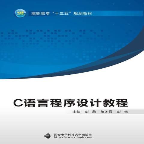 C語言程式設計教程(2018年西安電子科技大學出版社出版的圖書)