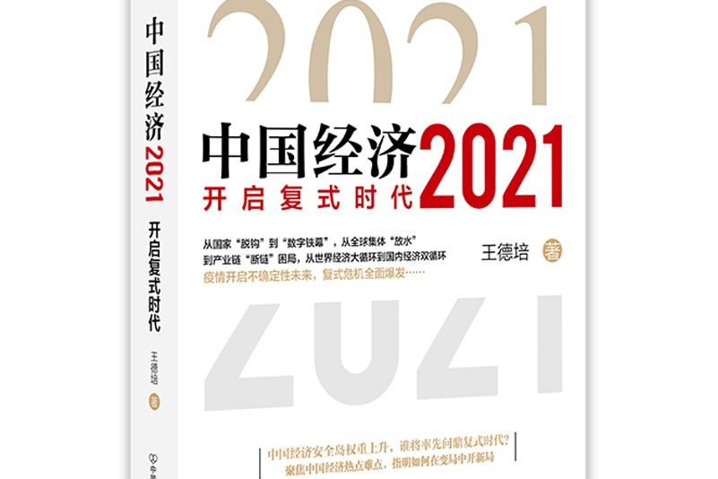 中國經濟2021