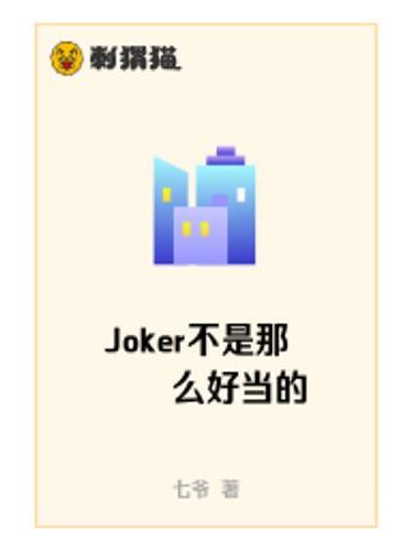 Joker不是那么好當的