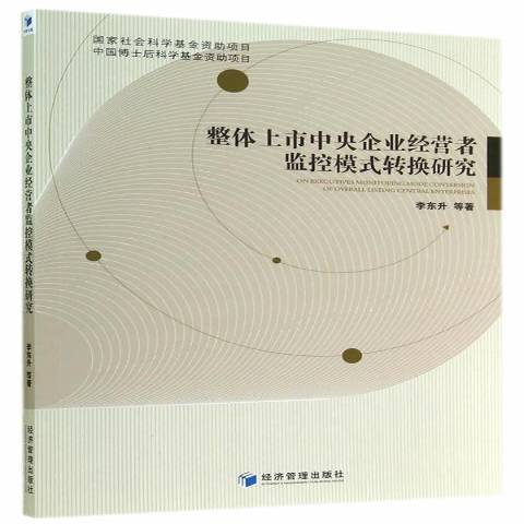 整體上市中央企業經營者監控模式轉換研究