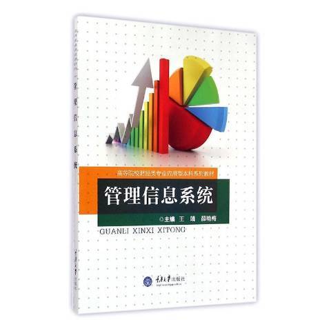 管理信息系統(2015年重慶大學出版社出版的圖書)