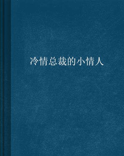 冷情總裁的小情人