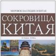 Сокровища Китая