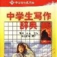 中學生寫作辭典(1998年湖南教育出版社出版的圖書)