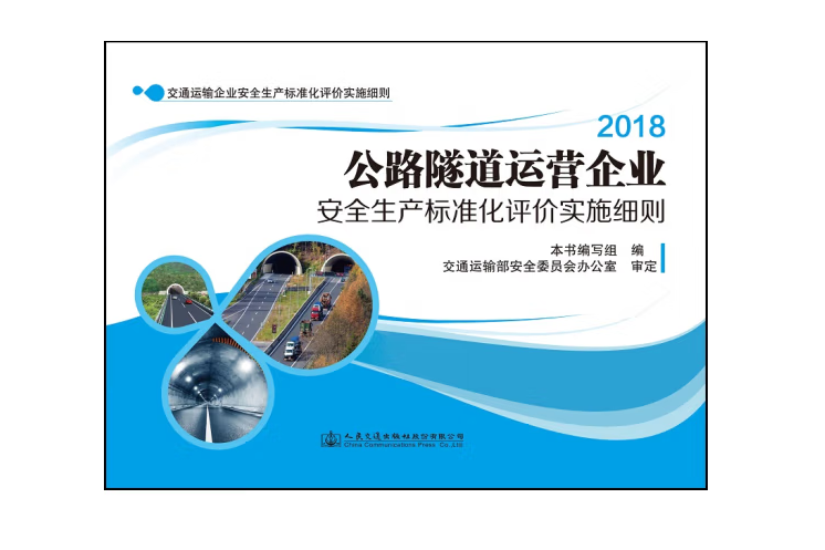 公路隧道運營企業安全生產標準化評價實施細則(2019年人民交通出版社出版的圖書)