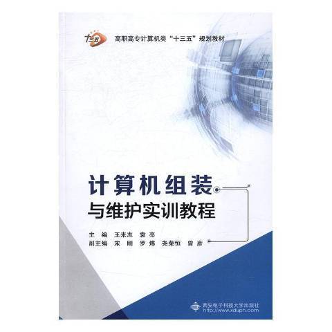 計算機組裝與維護實訓教程(2018年西安電子科技大學出版社出版的圖書)