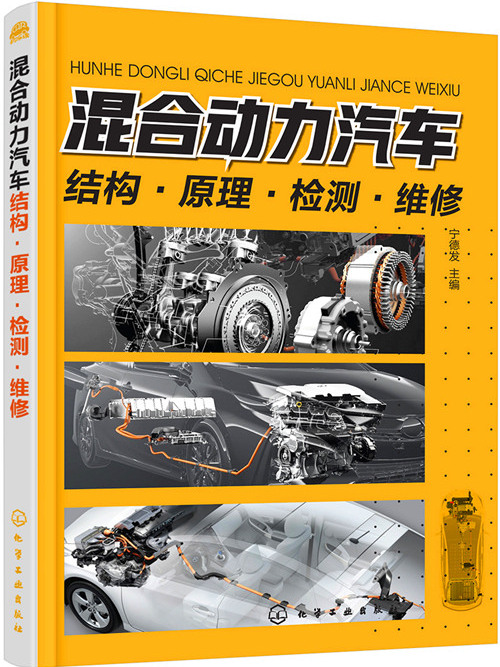 混合動力汽車結構·原理·檢測·維修(寧德發所作作品)