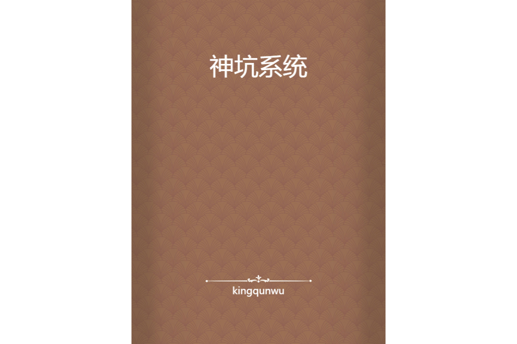 神坑系統(kingqunwu所著小說)