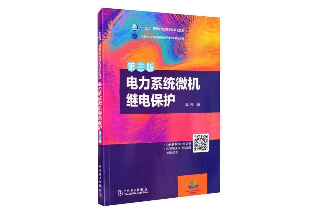 電力系統微機繼電保護(2020年中國電力出版社出版的圖書)