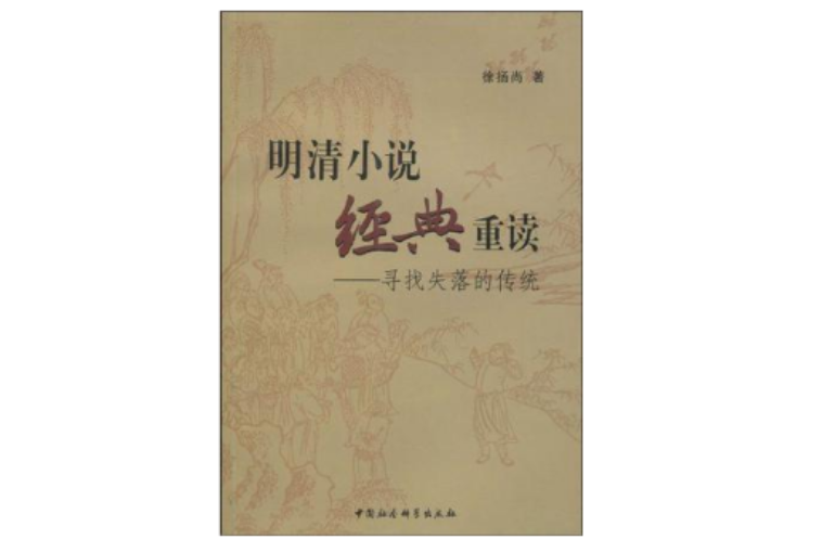 明清經典小說重讀