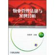 物業管理法規與案例分析(化學工業出版社2007年出版圖書)