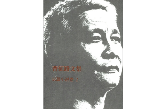 曹征路文集(2)長篇小說卷