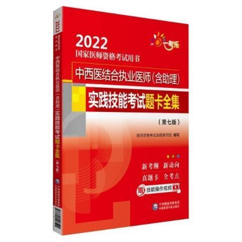 中西醫結合執業醫師含助理實踐技能考試題卡全集