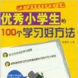 優秀小學生的100個學習好方法