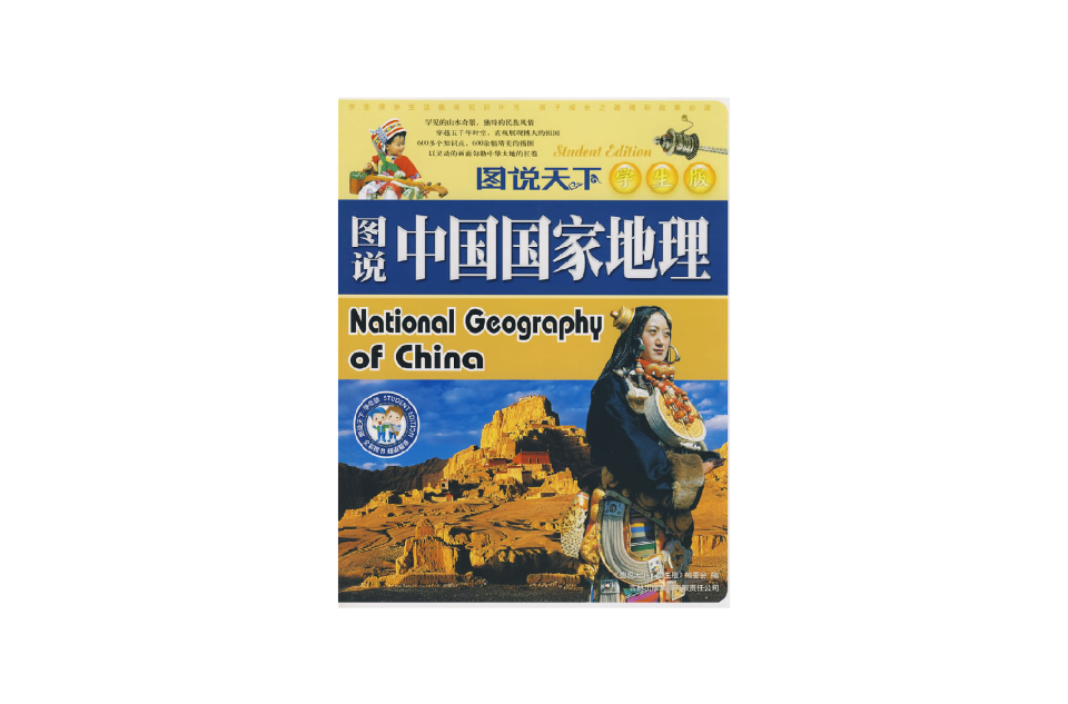 圖說天下學生成長第一書-圖說中國國家地理